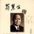荀慧生傳 荀慧生傳