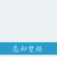 忘卻曾經 忘卻曾經