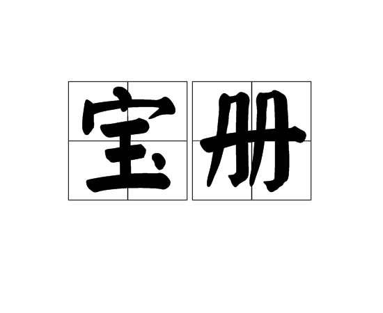 寶冊 寶冊