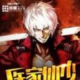 醫家仙少 醫家仙少