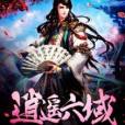 逍遙六域 逍遙六域