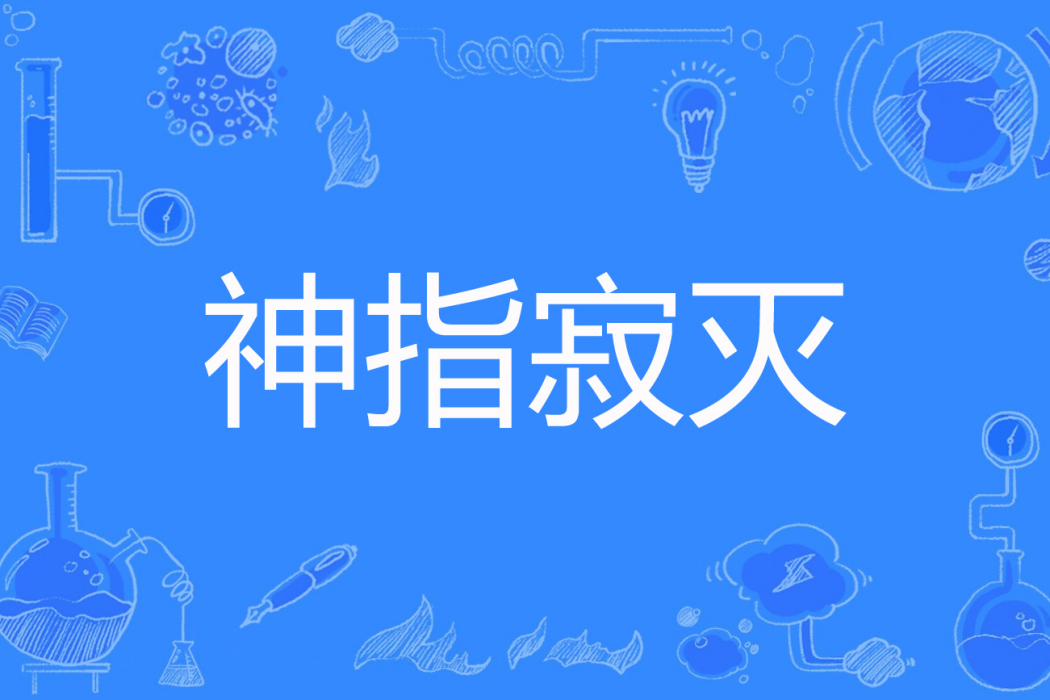 神指寂滅 神指寂滅