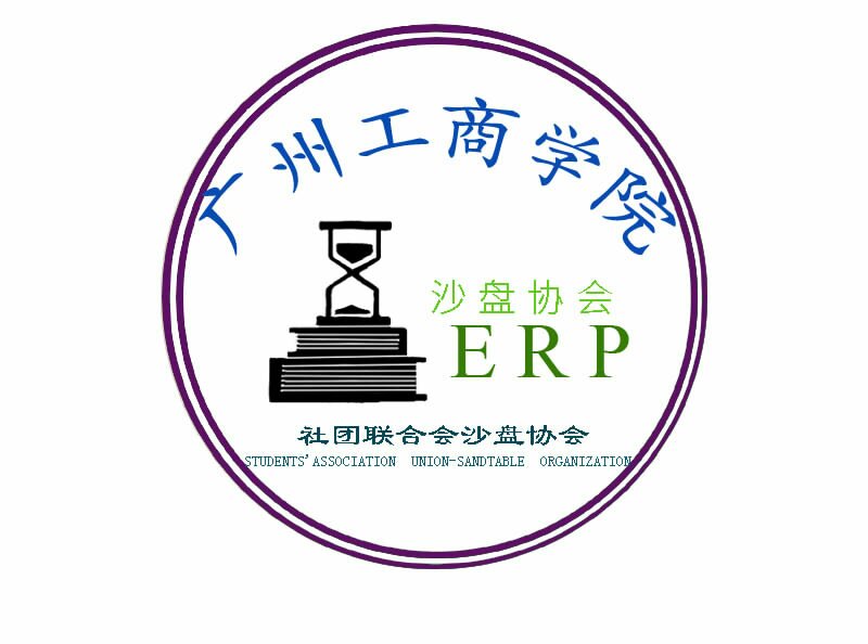 廣州工商學院ERP沙盤協會