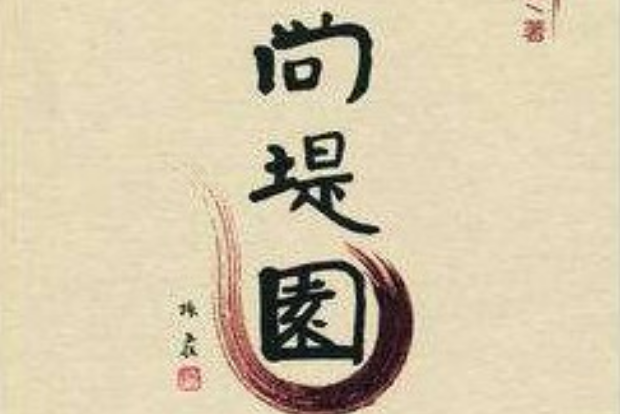 尚堤園 尚堤園