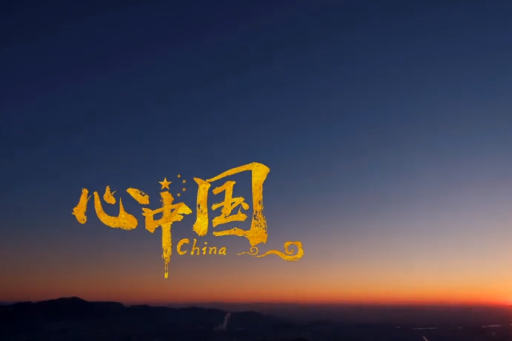 心中國(《國是心中國》主題音樂) 心中國(《國是心中國》主題音樂)