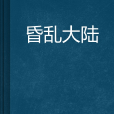 昏亂大陸