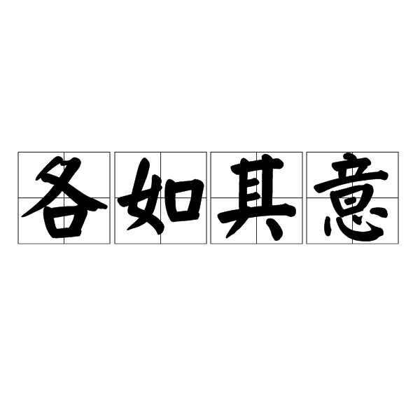 各如其意 各如其意