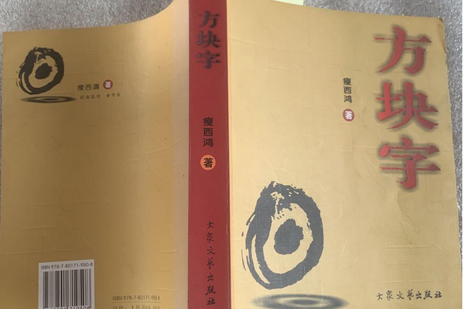 方塊字(2007年大眾文藝出版社出版的圖書)