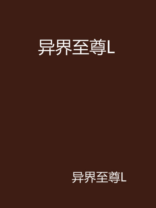 異界至尊L 異界至尊L