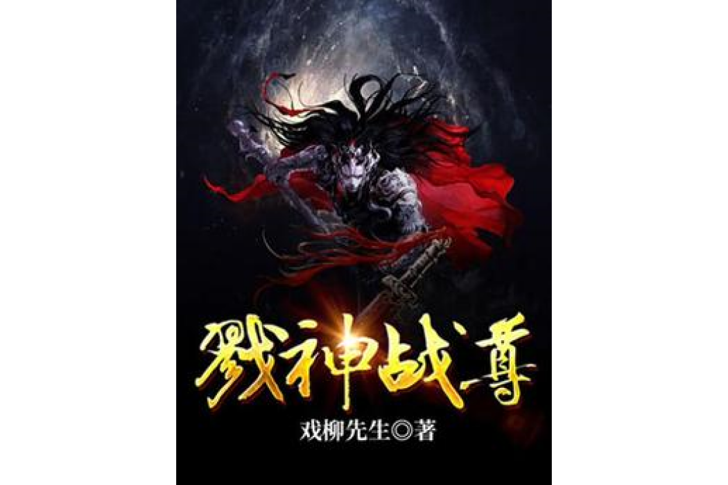 戮神戰尊 戮神戰尊