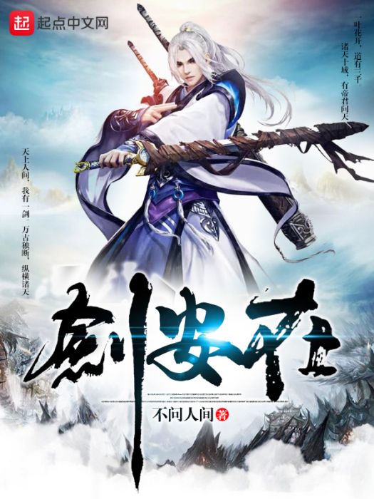 劍安在 劍安在