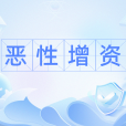 惡性增資 惡性增資
