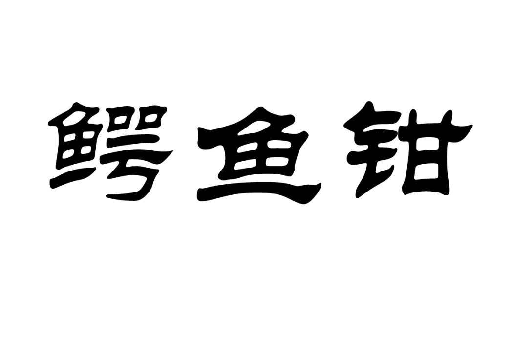 鱷魚鉗 鱷魚鉗