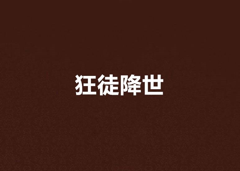 狂徒降世 狂徒降世
