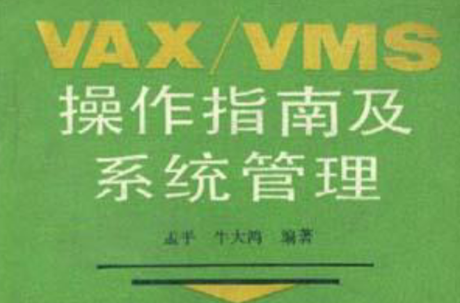VAX/VMS操作指南及系統管理