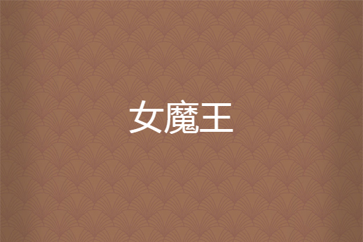 女魔王 女魔王