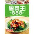 粵菜王888 粵菜王888