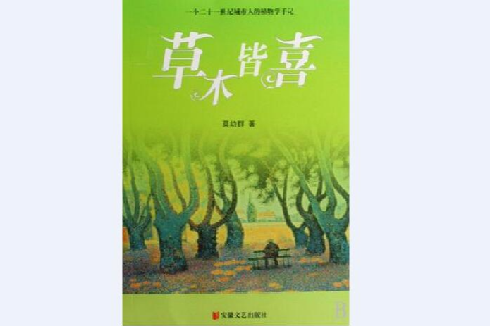 草木皆喜 草木皆喜
