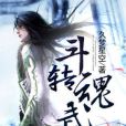 斗轉魂武 斗轉魂武