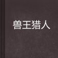 獸王獵人 獸王獵人