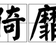 倚靡 倚靡