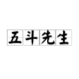 五斗先生 五斗先生