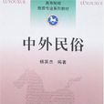 中外民俗(楊英傑著作) 中外民俗(楊英傑著作)