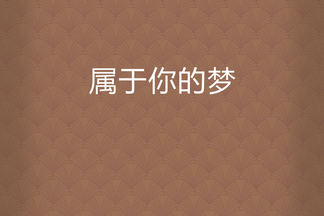 屬於你的夢 屬於你的夢