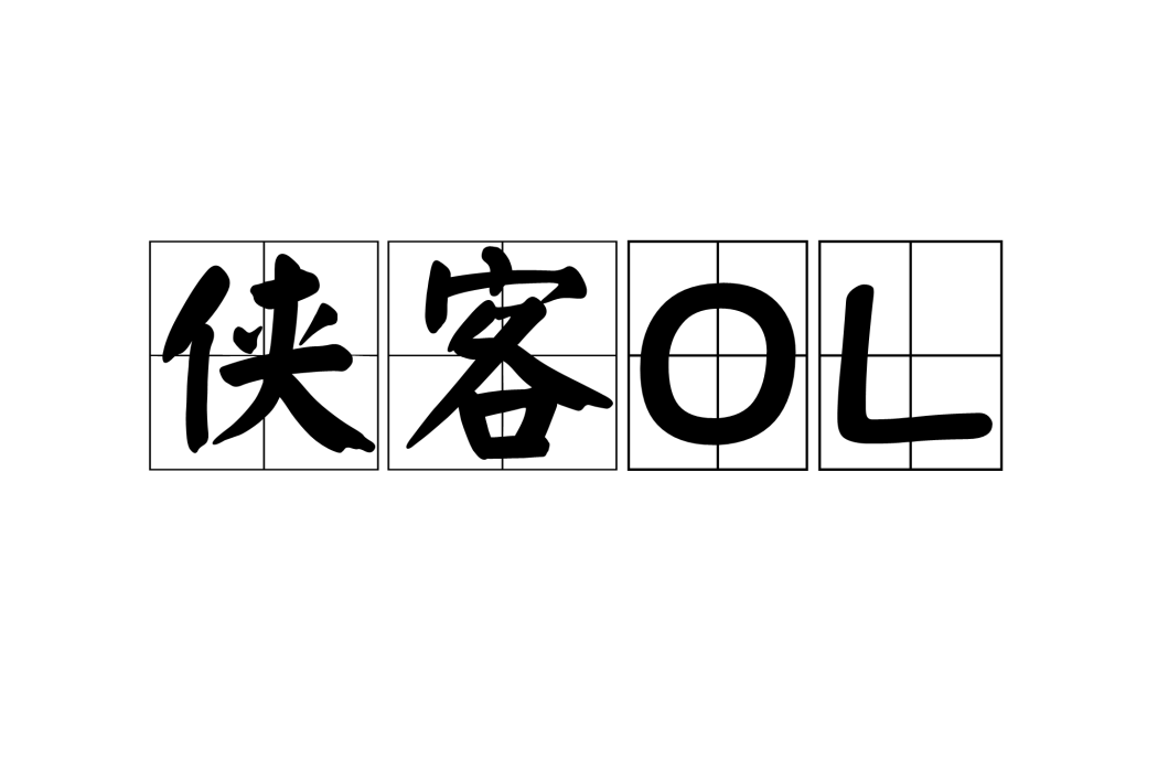 俠客OL 俠客OL