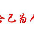捨己為人 捨己為人
