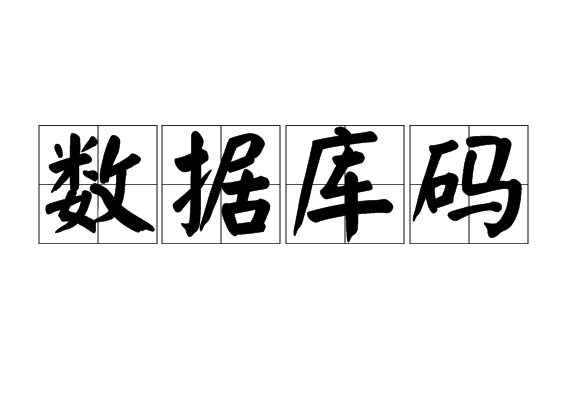 資料庫碼 資料庫碼