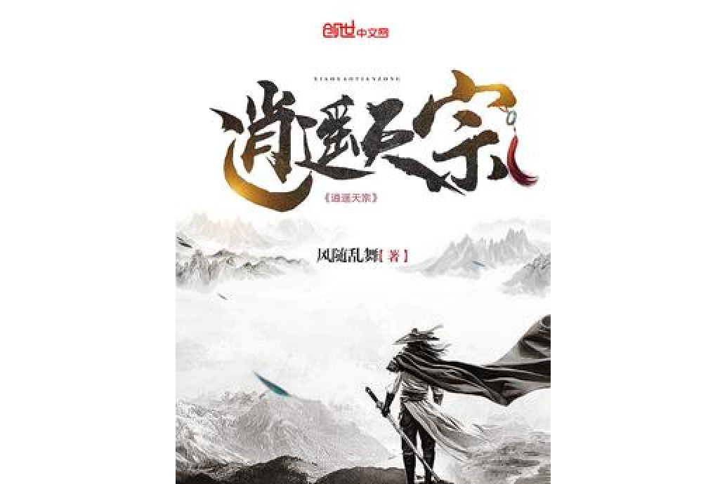 逍遙天宗 逍遙天宗