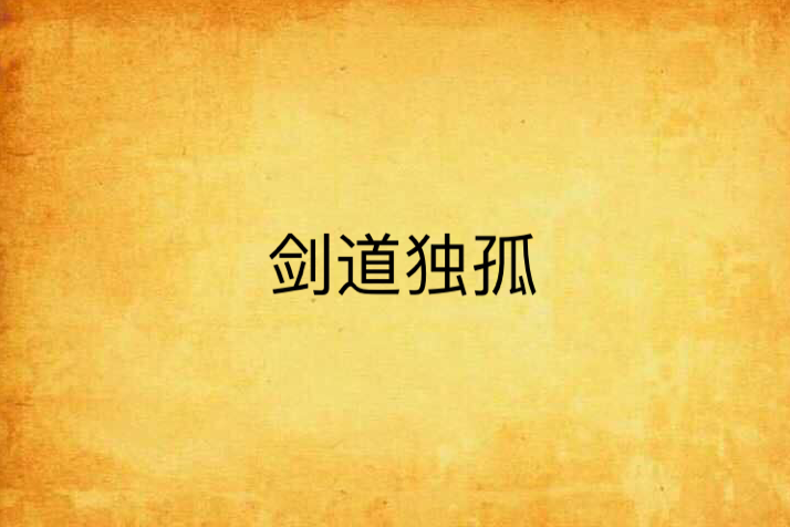 劍道獨孤 劍道獨孤