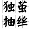 獨繭抽絲 獨繭抽絲
