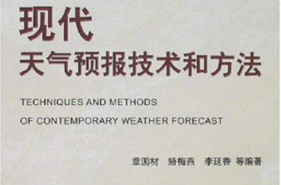 現代天氣預報技術和方法