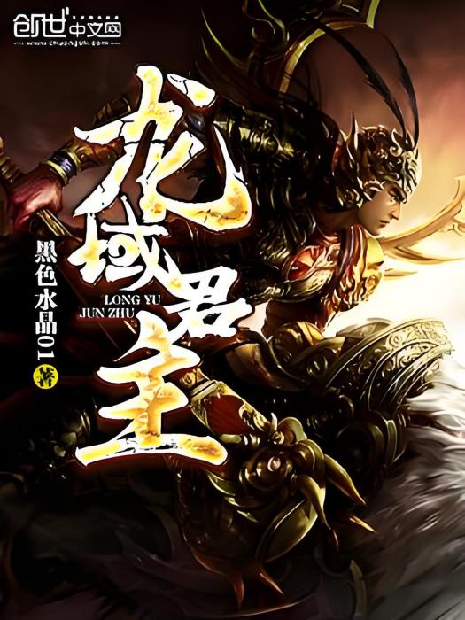 龍域君主 龍域君主