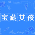 寶藏女孩 寶藏女孩