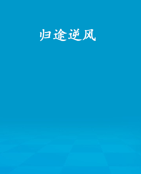 歸途逆風 歸途逆風