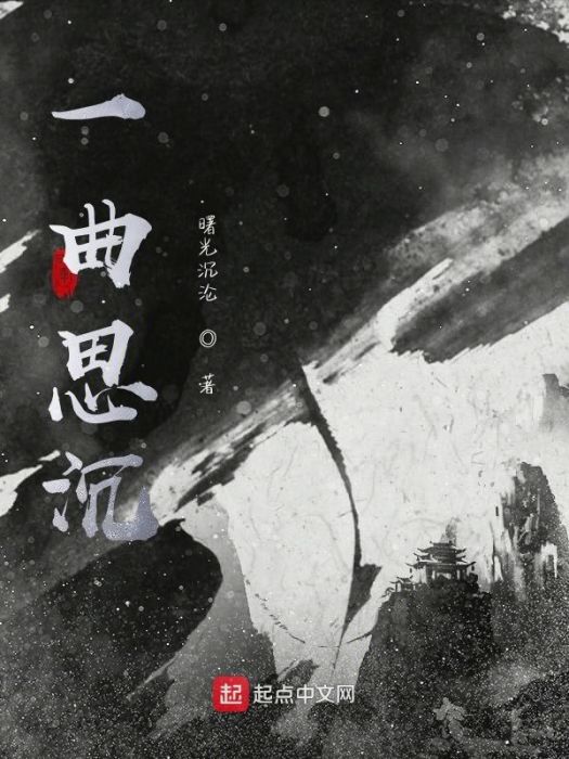 一曲思沉