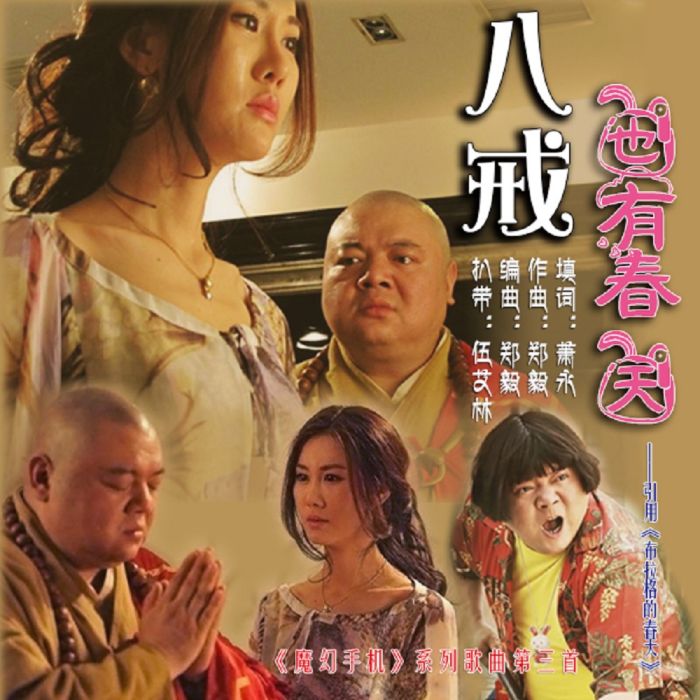 八戒也有春天 八戒也有春天