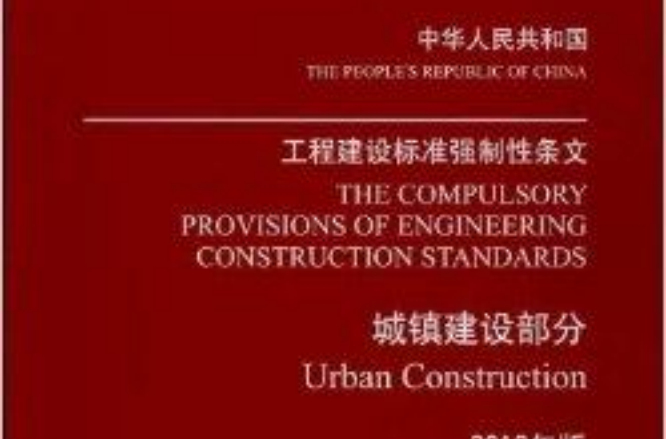 工程建設標準強制性條文：城鎮建設部分