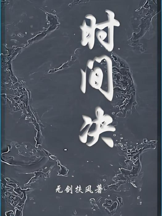 時間決 時間決