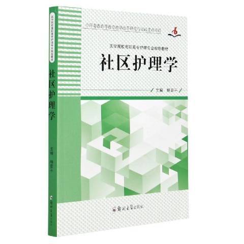 社區護理學(2021年鄭州大學出版社出版的圖書) 社區護理學(2021年鄭州大學出版社出版的圖書)