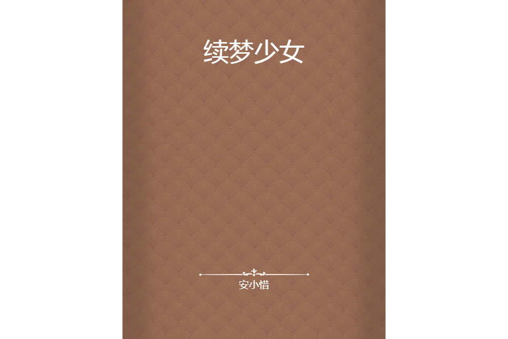 續夢少女 續夢少女