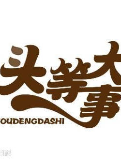 倪虹潔(倪紅潔) 倪虹潔(倪紅潔)