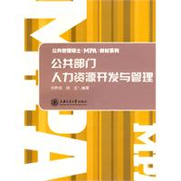 公共部門人力資源開發與管理(中國人民大學出版社出版的圖書)