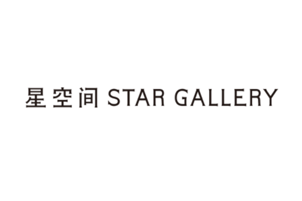 星空間(北京798藝術區的畫廊)