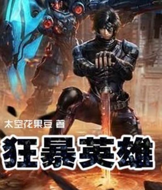 狂暴英雄 狂暴英雄