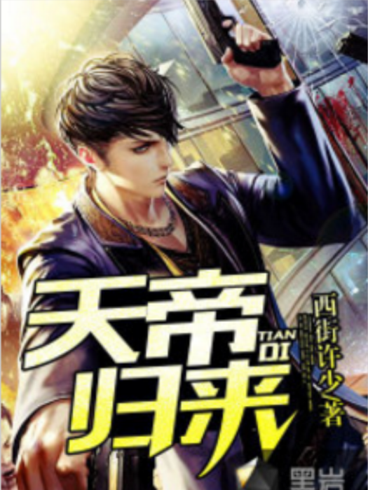天帝歸來(黑岩網小說) 天帝歸來(黑岩網小說)