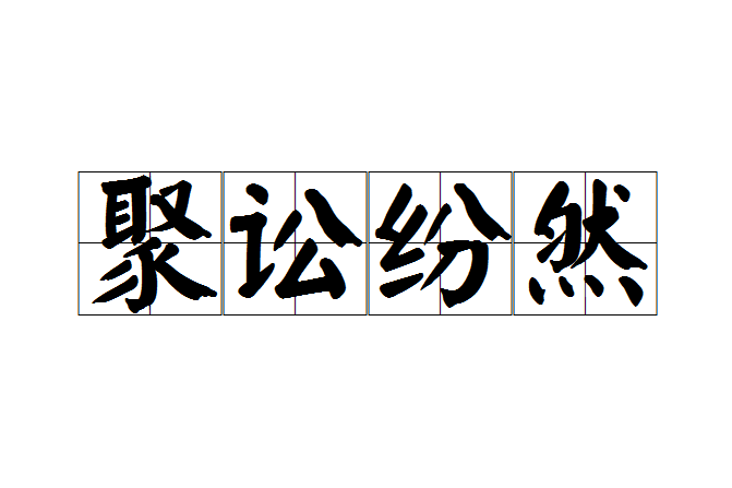 聚訟紛然 聚訟紛然